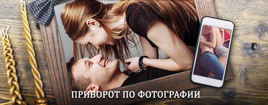 Сильный приворот по фотографии | Атка