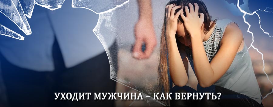 Как вернуть мужа в семью – действенный способ от гадалки в Атке