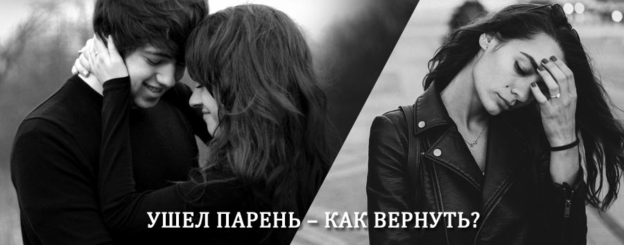 Как вернуть парня после расставания – действенный приворот от гадалки в Атке